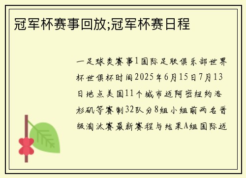 冠军杯赛事回放;冠军杯赛日程