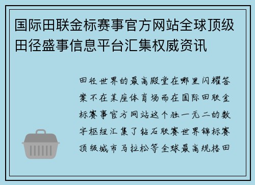 国际田联金标赛事官方网站全球顶级田径盛事信息平台汇集权威资讯